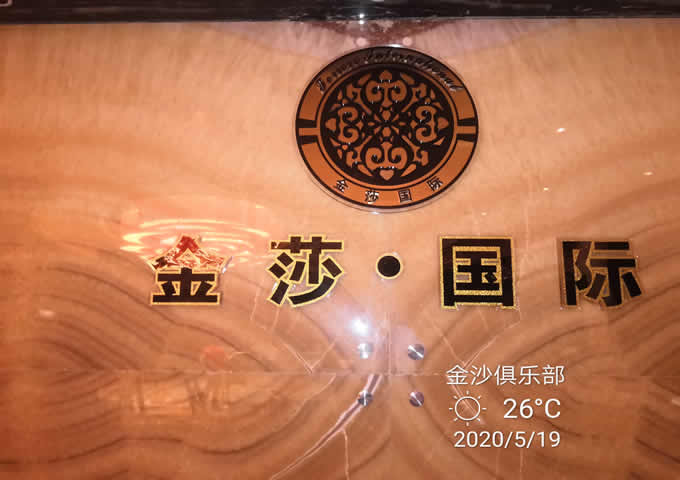 郴州雄森金沙俱樂部中央（yāng）空調清洗由桂陽丝瓜污视频在线观看保潔公司服（fú）務